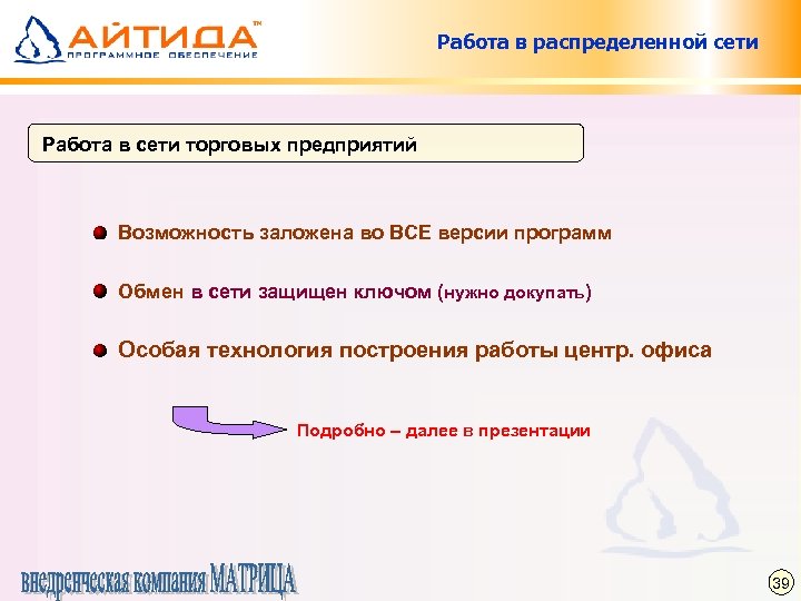 Работа в распределенной сети Работа в сети торговых предприятий Возможность заложена во ВСЕ версии