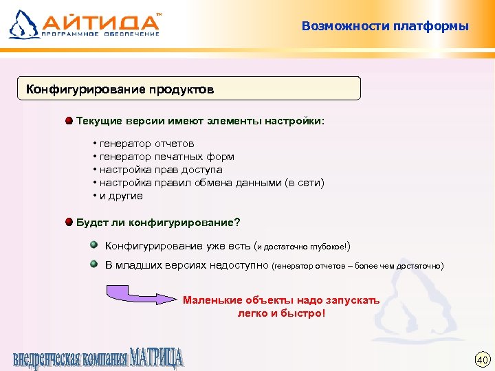 Возможности платформы Конфигурирование продуктов Текущие версии имеют элементы настройки: • генератор отчетов • генератор