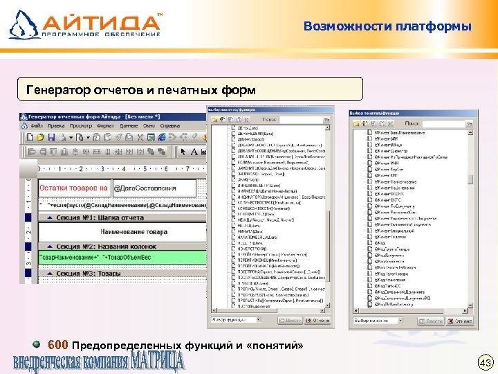 Возможности платформы Генератор отчетов и печатных форм 600 Предопределенных функций и «понятий» 43 