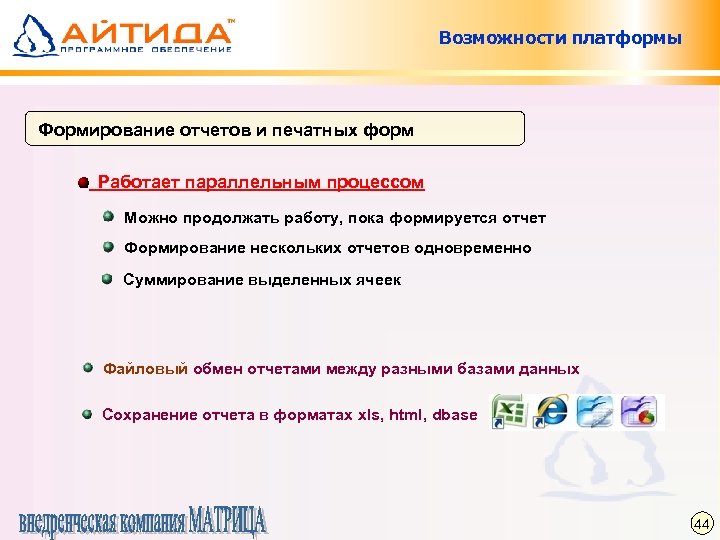 Возможности платформы Формирование отчетов и печатных форм Работает параллельным процессом Можно продолжать работу, пока