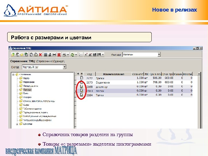 Новое в релизах Работа с размерами и цветами Работа пользователей со справочником Справочник товаров