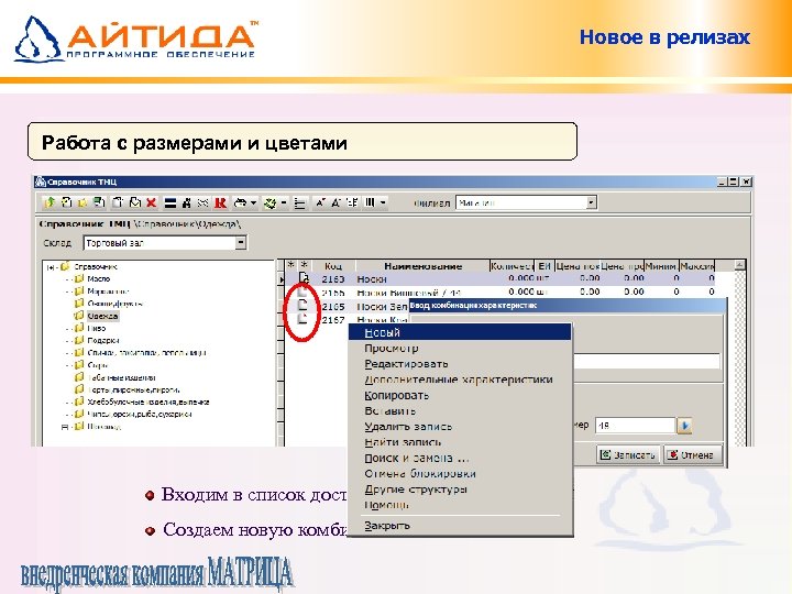 Новое в релизах Работа с размерами и цветами Входим в список доступных «разрезов» Создаем