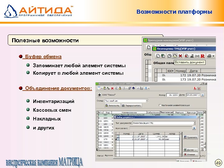 Возможности платформы Полезные возможности Буфер обмена Запоминает любой элемент системы Копирует в любой элемент