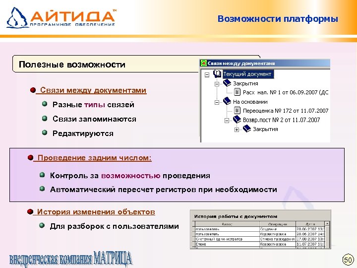 Возможности платформы Полезные возможности Связи между документами Разные типы связей Связи запоминаются Редактируются Проведение