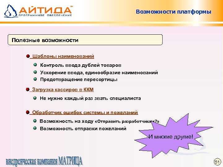 Возможности платформы Полезные возможности Шаблоны наименований Контроль ввода дублей товаров Ускорение ввода, единообразие наименований