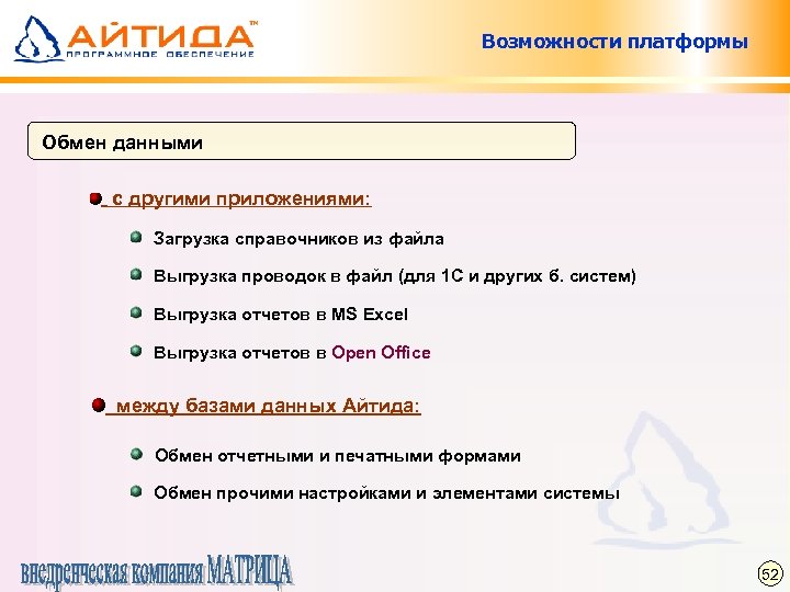 Возможности платформы Обмен данными с другими приложениями: Загрузка справочников из файла Выгрузка проводок в