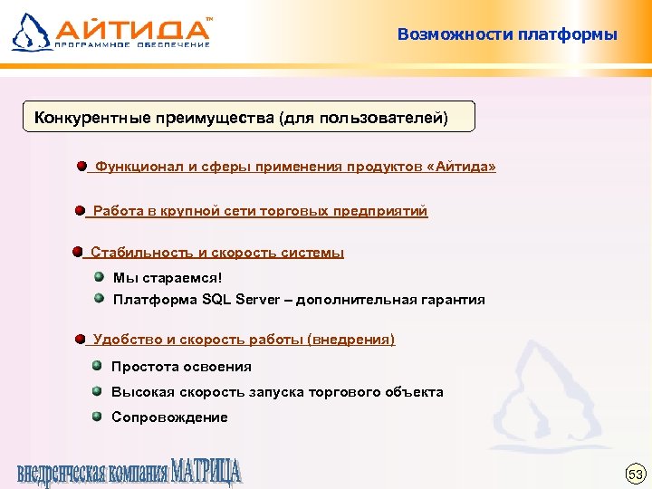 Возможности платформы Конкурентные преимущества (для пользователей) Функционал и сферы применения продуктов «Айтида» Работа в