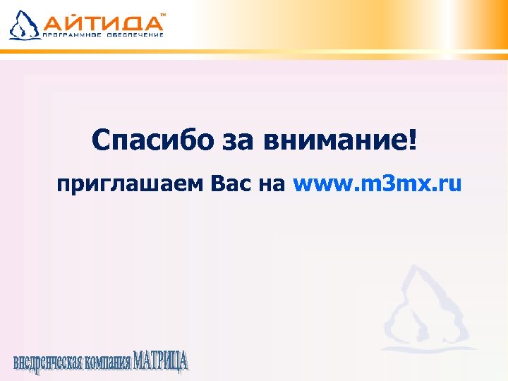 Спасибо за внимание! приглашаем Вас на www. m 3 mx. ru 
