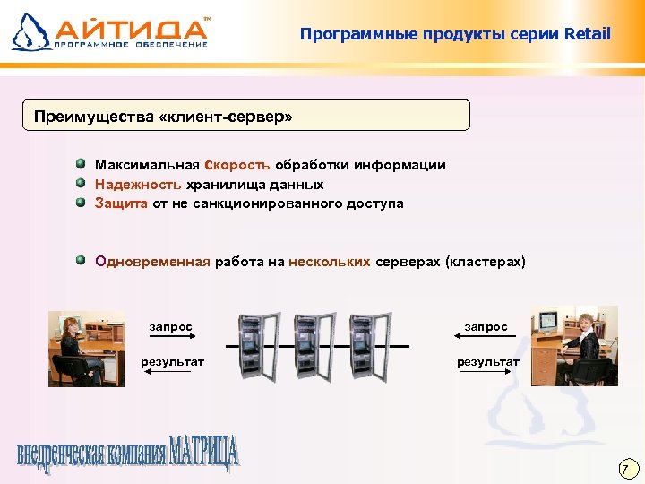 Программные продукты серии Retail Преимущества «клиент-сервер» Максимальная скорость обработки информации Надежность хранилища данных Защита