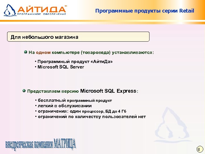 Программные продукты серии Retail Для небольшого магазина На одном компьютере (товароведа) устанавливаются: • Программный