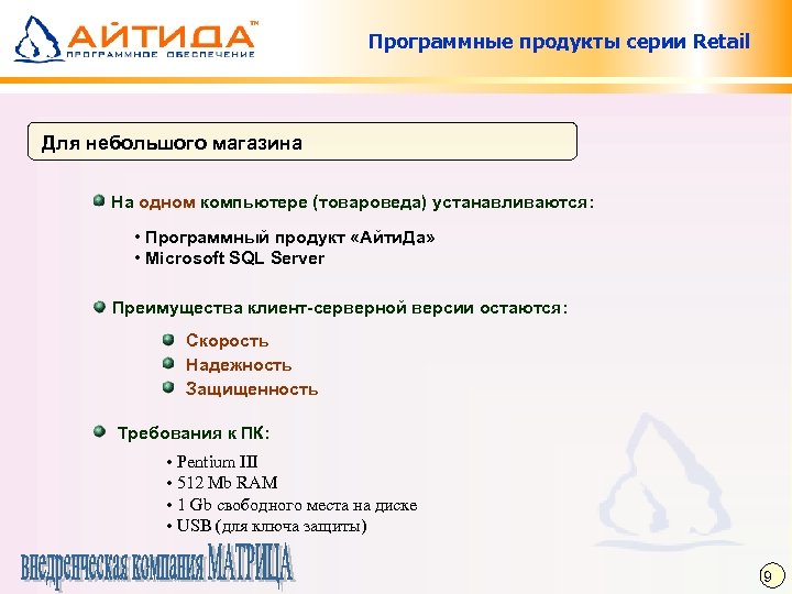 Программные продукты серии Retail Для небольшого магазина На одном компьютере (товароведа) устанавливаются: • Программный
