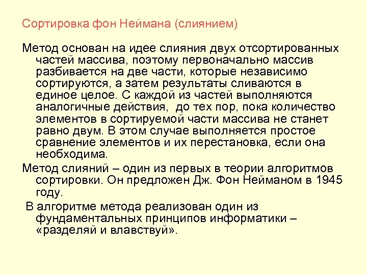 Сортировка фон Неймана (слиянием) Метод основан на идее слияния двух отсортированных частей массива, поэтому