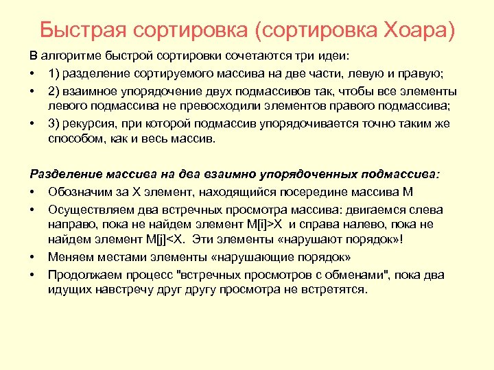 Быстрая сортировка (сортировка Хоара) В алгоритме быстрой сортировки сочетаются три идеи: • 1) разделение