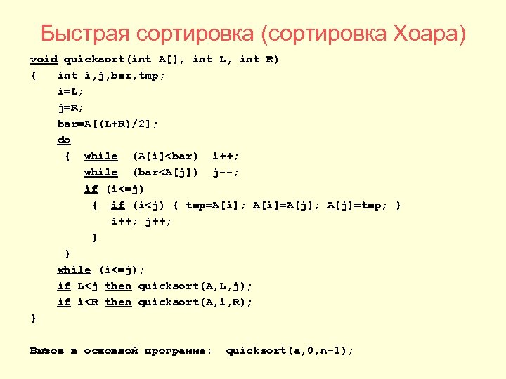 Быстрая сортировка (сортировка Хоара) void quicksort(int A[], int L, int R) { int i,