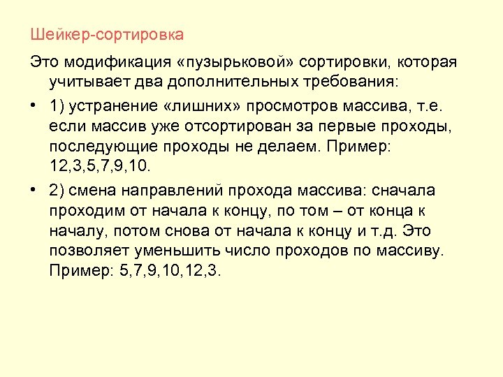 Шейкер-сортировка Это модификация «пузырьковой» сортировки, которая учитывает два дополнительных требования: • 1) устранение «лишних»