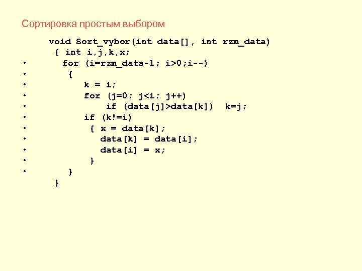 Сортировка простым выбором • • • void Sort_vybor(int data[], int rzm_data) { int i,