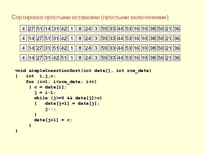 Сортировка простыми вставками (простыми включениями) 4 27 51 14 31 42 1 8 24