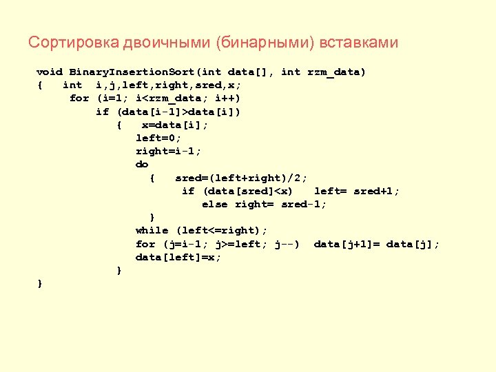 Сортировка поиска. Сортировка бинарными вставками с++. Метод сортировки вставками с++. Оценка алгоритма сортировки бинарными вставками. Сортировка массива вставками с++.