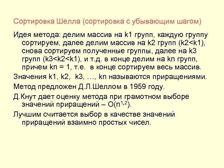 Сортировка Шелла (сортировка с убывающим шагом) Идея метода: делим массив на k 1 групп,