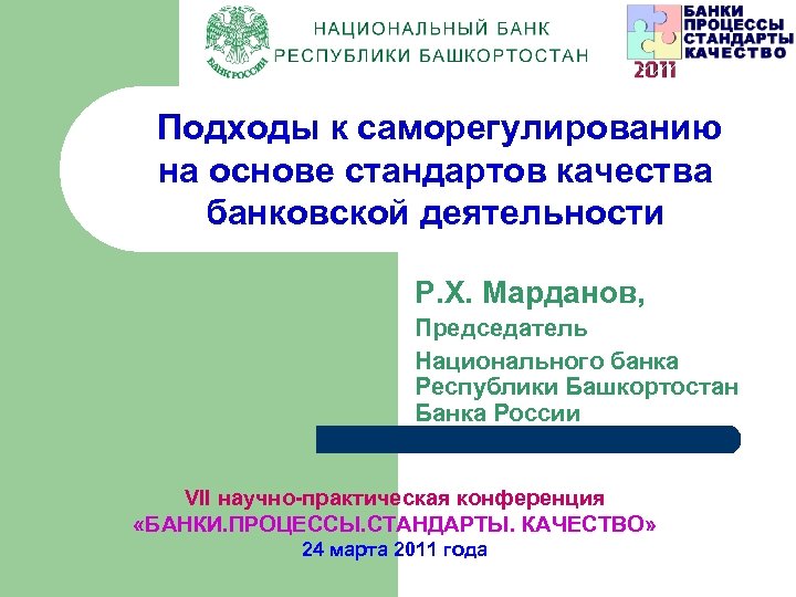 Подходы к саморегулированию на основе стандартов качества банковской деятельности Р. Х. Марданов, Председатель Национального