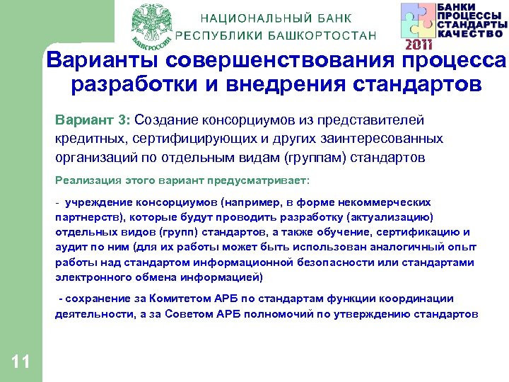 Варианты совершенствования процесса разработки и внедрения стандартов Вариант 3: Создание консорциумов из представителей кредитных,