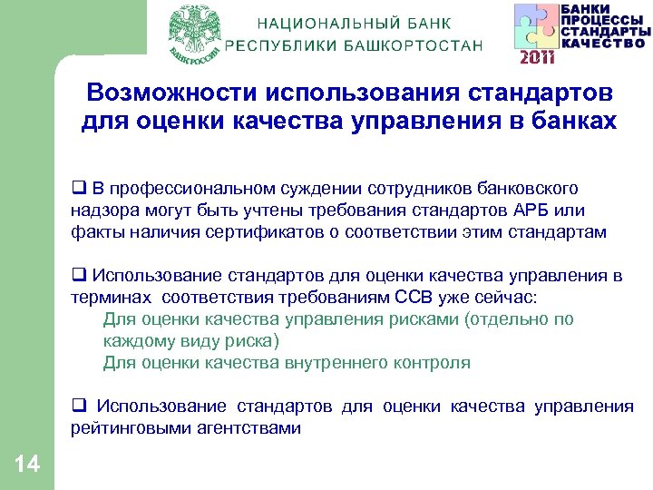 Возможности использования стандартов для оценки качества управления в банках q В профессиональном суждении сотрудников