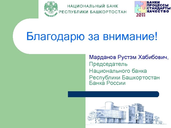 Благодарю за внимание! Марданов Рустэм Хабибович, Председатель Национального банка Республики Башкортостан Банка России ВТС