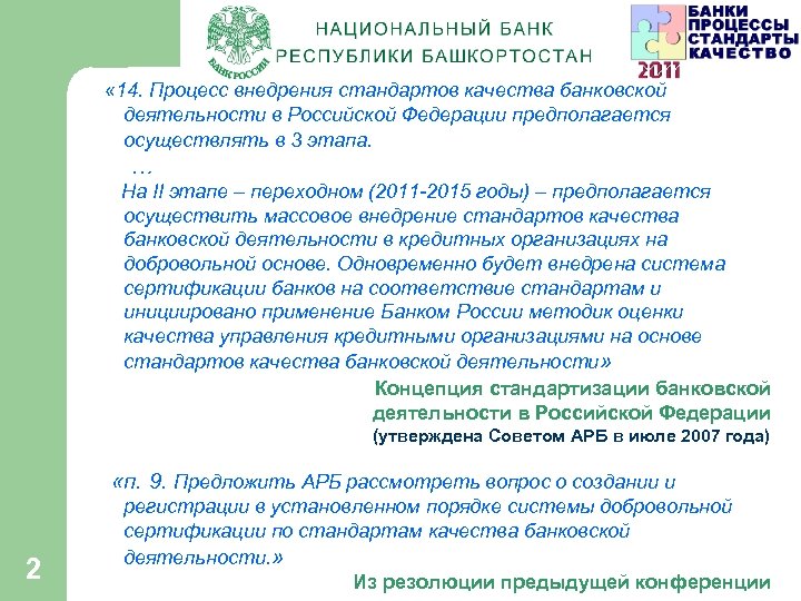  « 14. Процесс внедрения стандартов качества банковской деятельности в Российской Федерации предполагается осуществлять