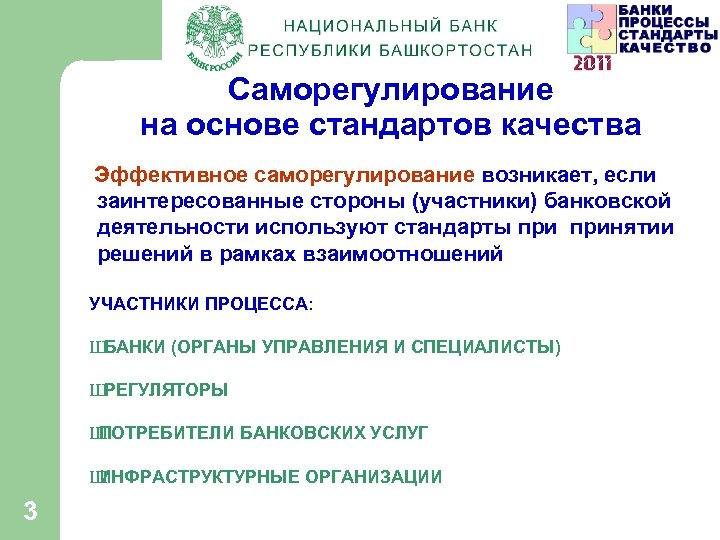 Саморегулирование на основе стандартов качества Эффективное саморегулирование возникает, если заинтересованные стороны (участники) банковской деятельности