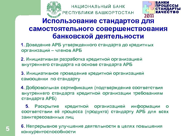 Использование стандартов для самостоятельного совершенствования банковской деятельности 1. Доведение АРБ утвержденного стандарта до кредитных