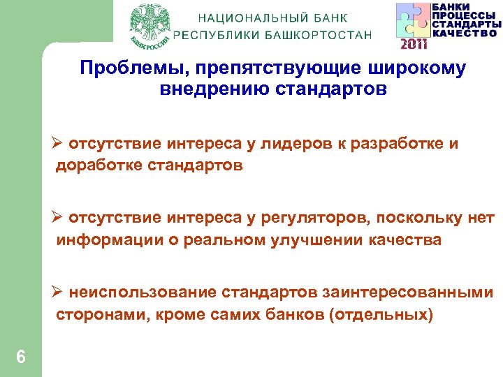 Проблемы, препятствующие широкому внедрению стандартов Ø отсутствие интереса у лидеров к разработке и доработке