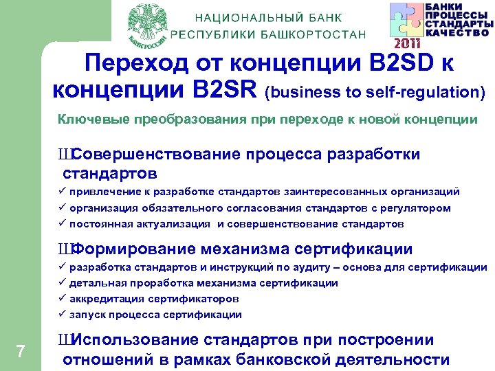Переход от концепции B 2 SD к концепции B 2 SR (business to self-regulation)