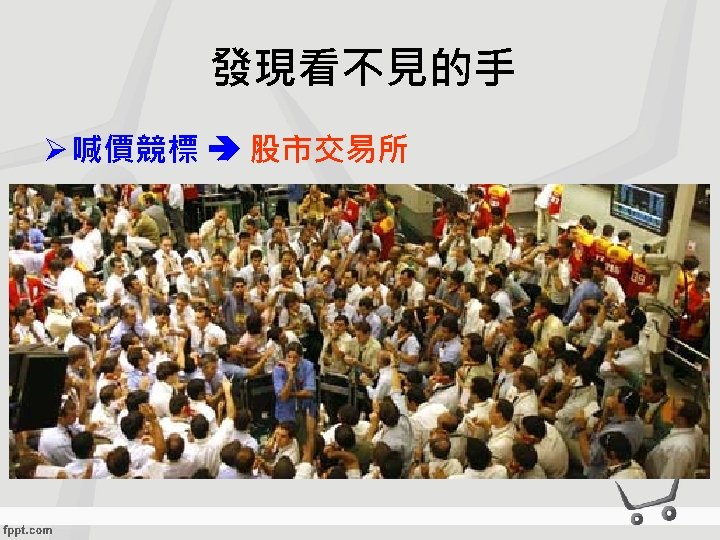 發現看不見的手 Ø 喊價競標 股市交易所 