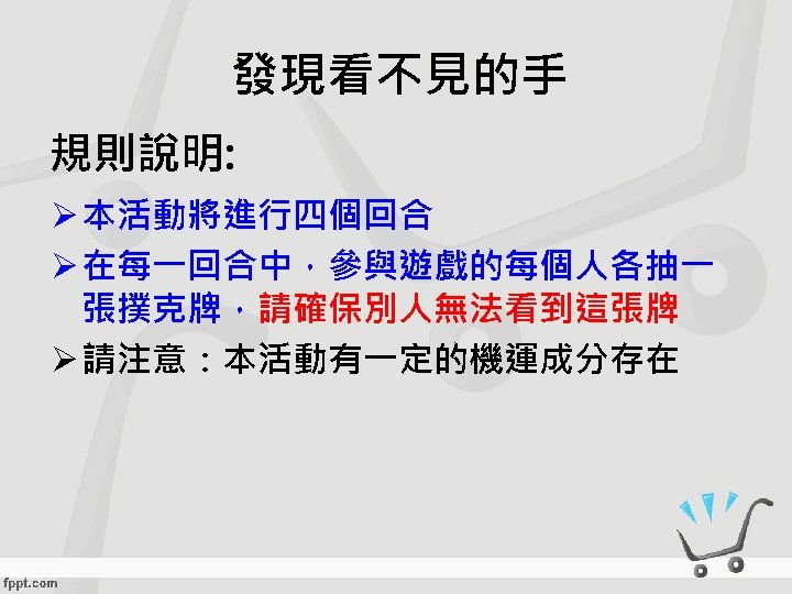 發現看不見的手 規則說明: Ø 本活動將進行四個回合 Ø 在每一回合中，參與遊戲的每個人各抽一 張撲克牌，請確保別人無法看到這張牌 Ø 請注意：本活動有一定的機運成分存在 
