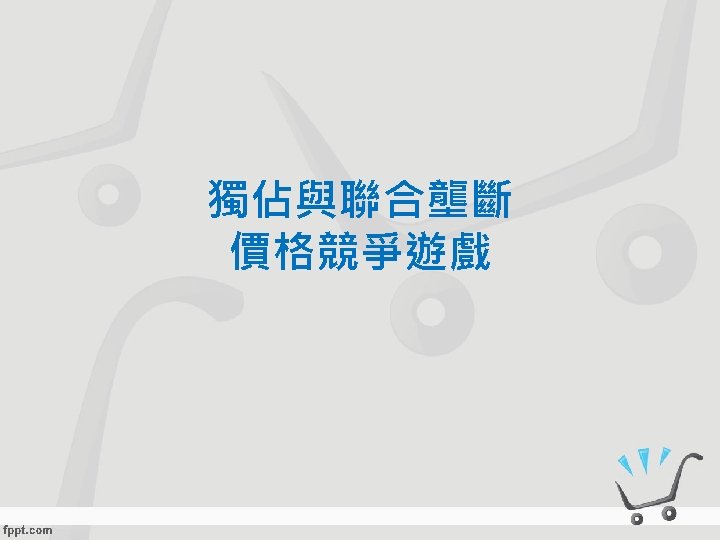 獨佔與聯合壟斷 價格競爭遊戲 