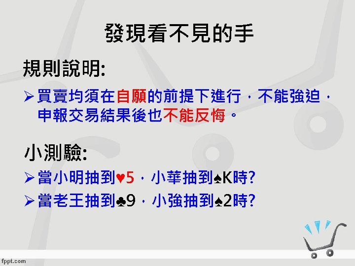 市場咖啡屋發現看不見的手規則說明o 本活動將進行四個回合o 在每一回合中參與遊戲的每個人各抽一