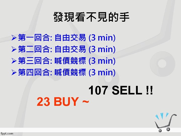 發現看不見的手 Ø 第一回合: 自由交易 (3 min) Ø 第二回合: 自由交易 (3 min) Ø 第三回合: 喊價競標