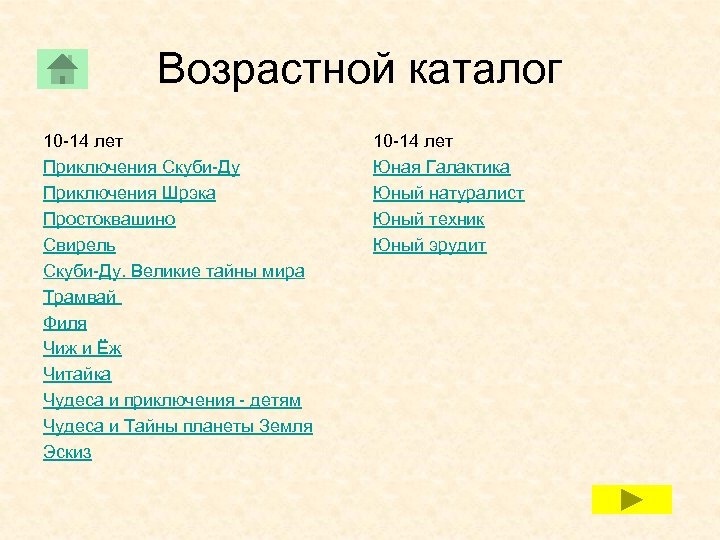Возрастной каталог 10 -14 лет Приключения Скуби-Ду Приключения Шрэка Простоквашино Свирель Скуби-Ду. Великие тайны