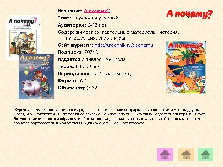 Название: А почему? Тема: научно-популярный Аудитория: 9 -13 лет Содержание: познавательные материалы, история, путешествия,
