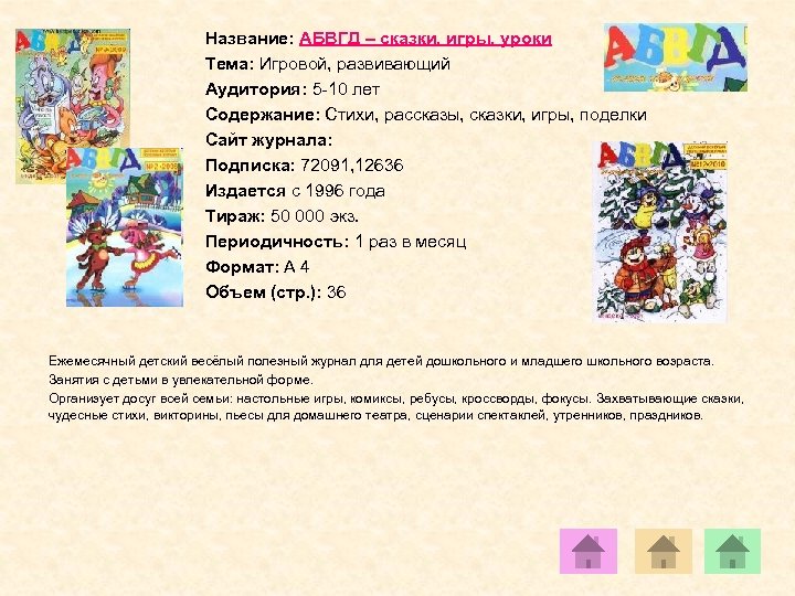 Название: АБВГД – сказки, игры, уроки Тема: Игровой, развивающий Аудитория: 5 -10 лет Содержание: