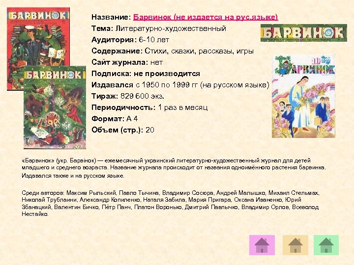 Название: Барвинок (не издается на рус. языке) Тема: Литературно-художественный Аудитория: 6 -10 лет Содержание: