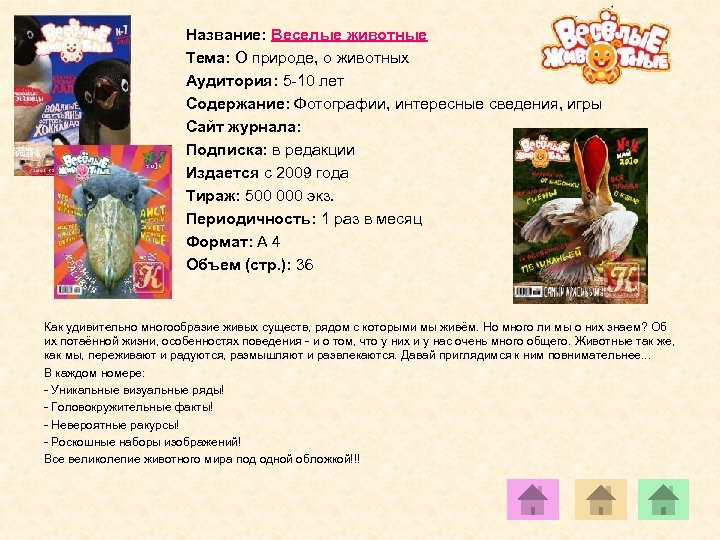 Название: Веселые животные Тема: О природе, о животных Аудитория: 5 -10 лет Содержание: Фотографии,