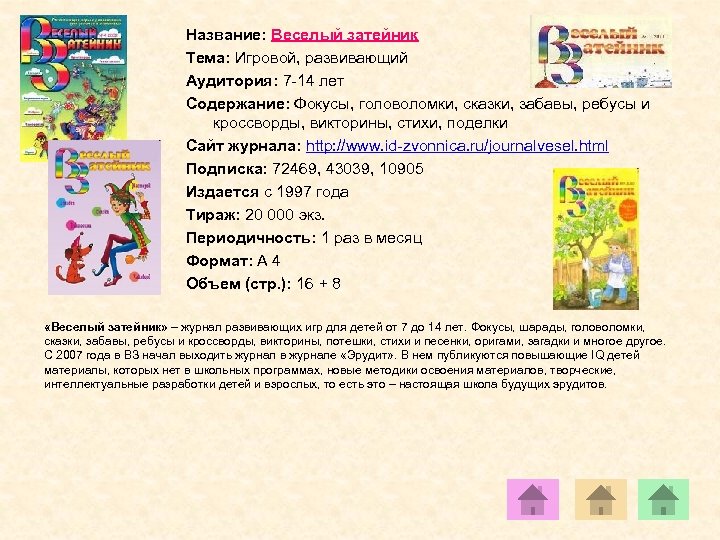 Название: Веселый затейник Тема: Игровой, развивающий Аудитория: 7 -14 лет Содержание: Фокусы, головоломки, сказки,