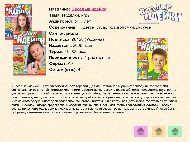Название: Веселые идейки Тема: Поделки. игры Аудитория: 5 -10 лет Содержание: Поделки, игры, головоломки,