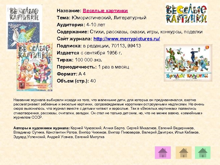Название: Веселые картинки Тема: Юмористический, Литературный Аудитория: 4 -10 лет Содержание: Стихи, рассказы, сказки,