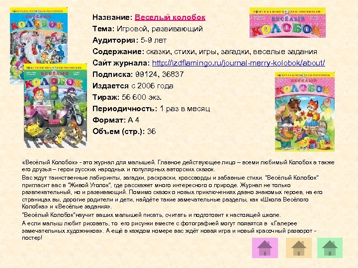 Название: Веселый колобок Тема: Игровой, развивающий Аудитория: 5 -9 лет Содержание: сказки, стихи, игры,