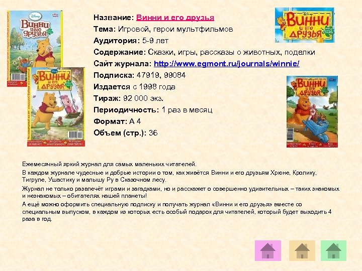 Название: Винни и его друзья Тема: Игровой, герои мультфильмов Аудитория: 5 -9 лет Содержание: