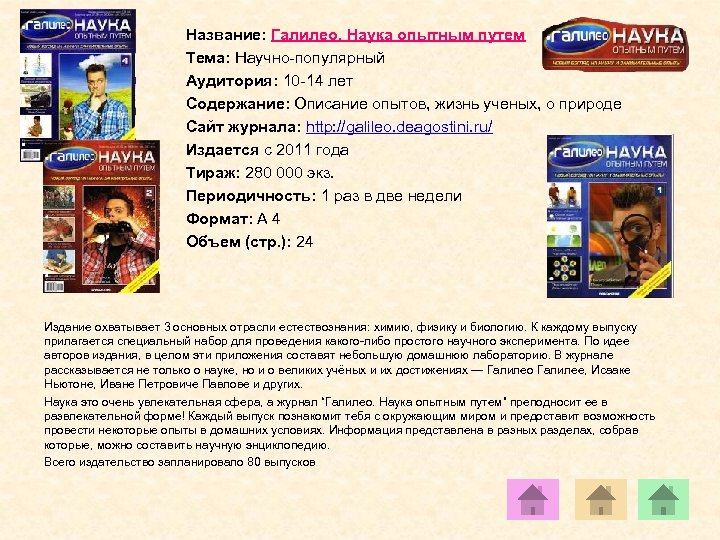 Название: Галилео. Наука опытным путем Тема: Научно-популярный Аудитория: 10 -14 лет Содержание: Описание опытов,