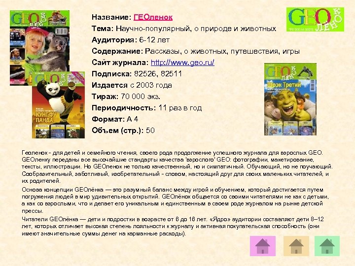 Название: ГЕОленок Тема: Научно-популярный, о природе и животных Аудитория: 6 -12 лет Содержание: Рассказы,