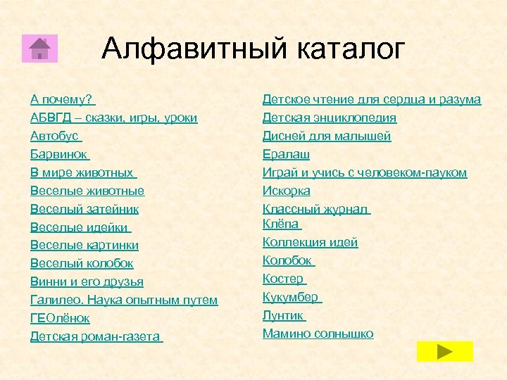 Алфавитный каталог А почему? АБВГД – сказки, игры, уроки Автобус Барвинок В мире животных